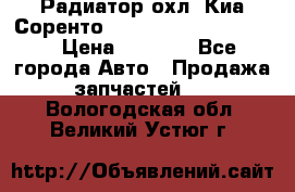 Радиатор охл. Киа Соренто 253103E050/253113E050 › Цена ­ 7 500 - Все города Авто » Продажа запчастей   . Вологодская обл.,Великий Устюг г.